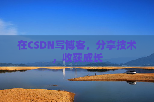 在CSDN写博客，分享技术，收获成长