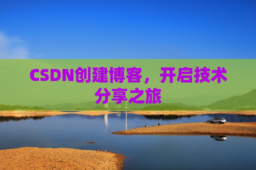 CSDN创建博客，开启技术分享之旅